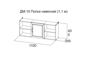 ДМ-10 Полка навесная (1,1 м) в Асбесте - asbest.магазин96.com | фото