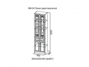 ВМ-03 Пенал двухстворчатый в Асбесте - asbest.магазин96.com | фото